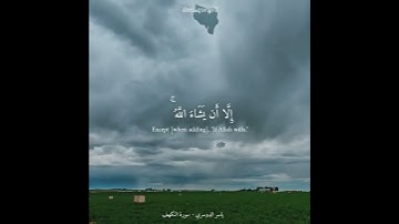 ولا تقولن لشيء إني فاعل ذلك غداً || ياسر الدوسري _سورة الكهف