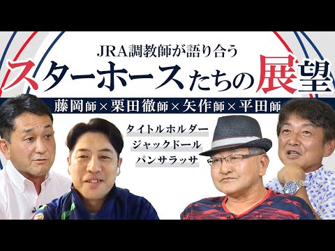 凱旋門賞後のタイトルホルダーはどうなる！？ジャックドールやパンサラッサの今後を矢作調教師らが豪華対談で語る！