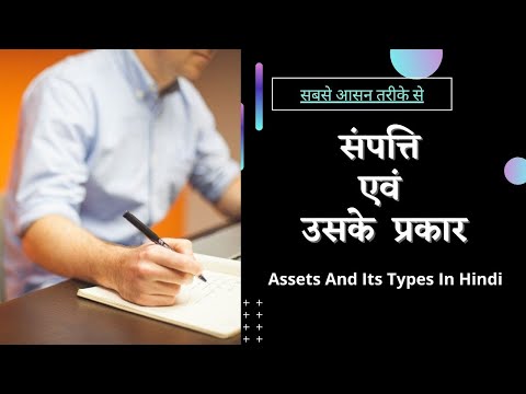 #12.  संपत्ति  एवं  उसके  प्रकार  || Assets And Its Types In Hindi