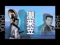 【潮来笠】福田、橋
