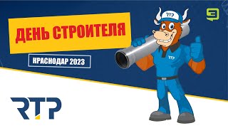 День строителя 2023. г.Краснодар. Экватор.