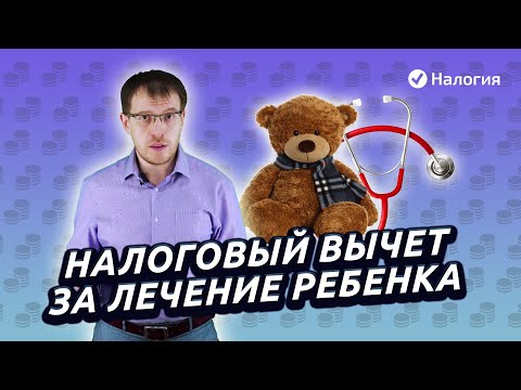 Налоговый вычет за лечение ребенка