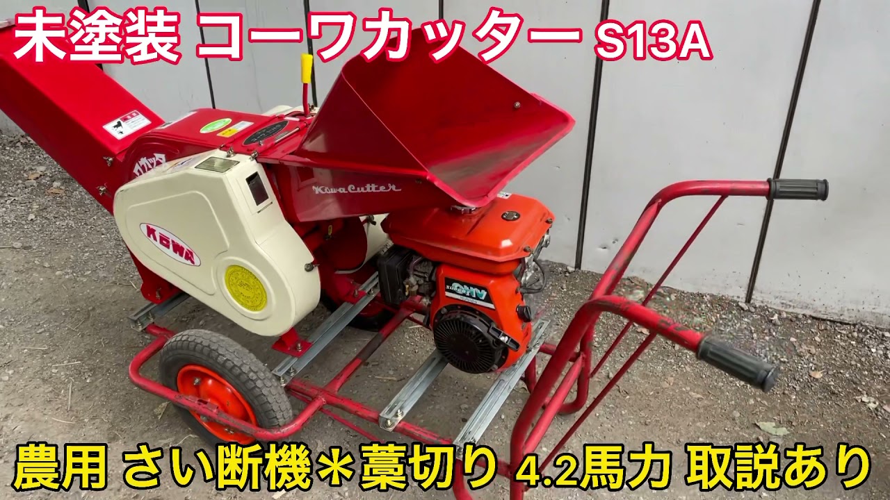中古】自走式 粉砕機 ウッドチッパー K-20FB 農用裁断機 藁カッター わら オータケ - 農業