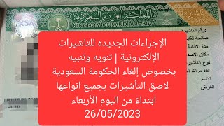 الإجراءات الجديده للتاشيرات الإلكترونية | إلغاء الحكومة السعودية لاصق التأشيرات بجميع انواعها |