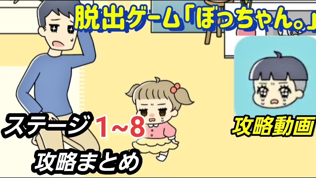 脱出ゲーム ぼっちゃん ステージ1 8攻略まとめ スマホでゲームを楽しもう