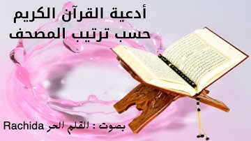 أدعية القرآن الكريم حسب ترتيب المصحف بصوت القلم الحر Rachida