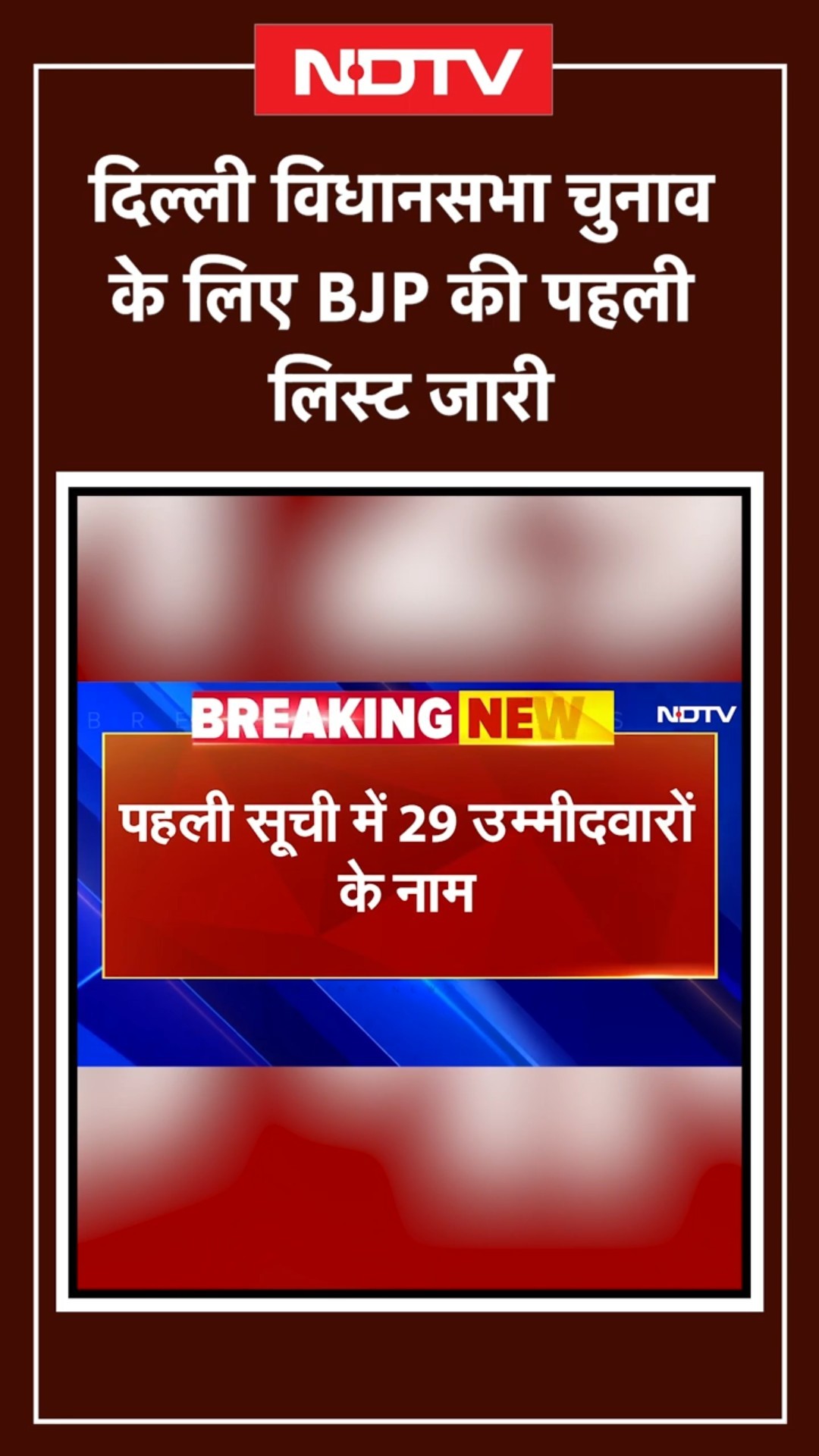 Delhi Assembly Elections के लिए BJP की पहली लिस्ट जारी, 29 उम्मीदवारों का एलान