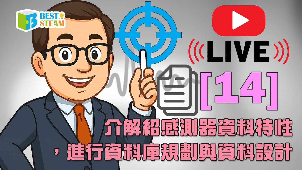 [14] 介解紹感測器資料特性，進行資料庫規劃與資料設計⭐折扣碼：【BMLIVESEP】使用期限為一個月⭐
