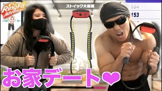 【お家デート】10代の筋肉ギャルとリングフィットで遊んだらお互い大胸筋が爆発しました！！！