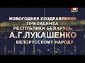 Новогоднее поздравление Президента Республики Беларусь Александра Григорьевича Лукашенко 2015