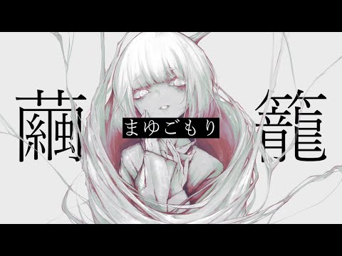 まゆごもり (ど〜ぱみん) / とまれ -cover-