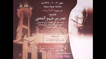 فجر 12 ، 7 ، 1434 هـ , خاشعة بديعة من سورة الذاريات , للشيخ ~ عمر فريج الجهني