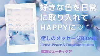 好きな色を日常に取り入れてHappyに☆Blueが気になるあなたへ~ブルーの癒し カラーセラピー