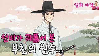 보름밤 여인들 실종사건의 비밀을 꿰뚫어 본 선비 / 야담 / 설화 / 옛날이야기