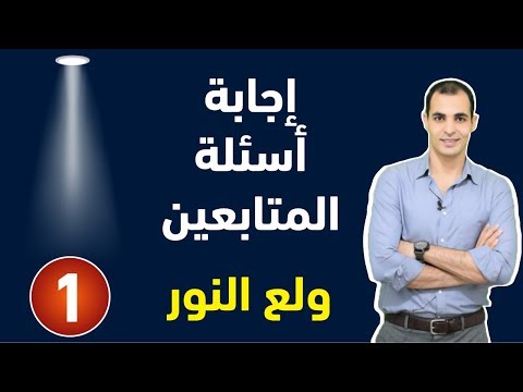 دروس اللغة اليزية اجابة اكثر الاسئلة التى تاتيني منكم ولع النور الحلقة 