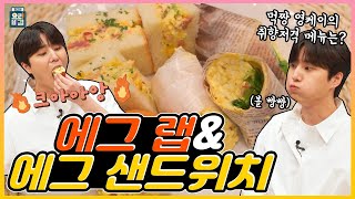 [ENG SUB] 에그 샌드위치와 에그 랩 데이식스 영케이  고준영 셰프 / Egg sandwich Egg wrap DAY6 Young K   Chef Ko Junyoung