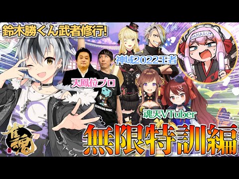 【#雀魂 / 麻雀】千羽さんと鈴木勝さんの特訓に付き合います！！ with咲乃もこさん【VTuber/鴨神にゅう】