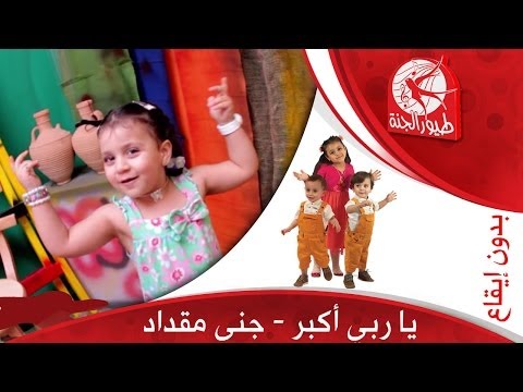 يا ربي أكبر بدون إيقاع جنى مقداد طيور الجنة