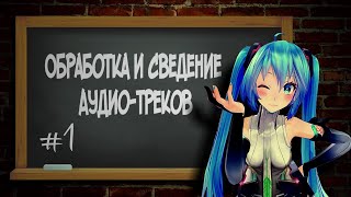 Обработка и Сведение Аудио-Треков в Видео #1