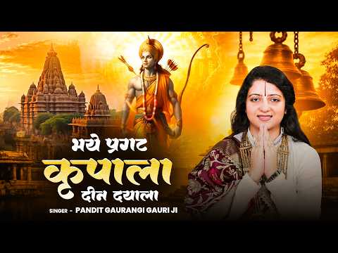 Bhaye Pragat Kripala Deen Dayala - Bhaye Pragat Kripala Deen Dayala | Pandit Gaurangi Gauri #ramn...