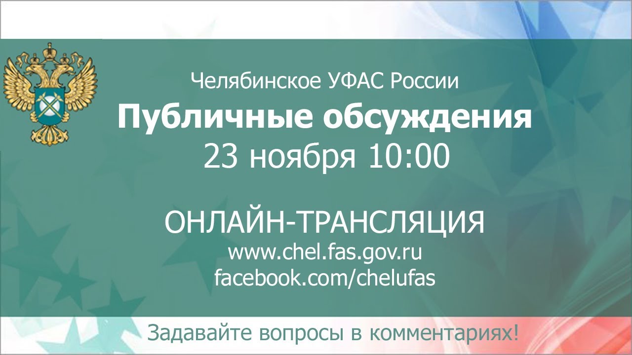 Обсудить 23. Челябинское УФАС. УФАС России по КЧР.