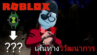 เส้นทางแห่งวิวัฒนาการ | Roblox [Omini X]