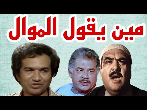 التمثيلية الإذاعية النادرة مين يقول الموال 