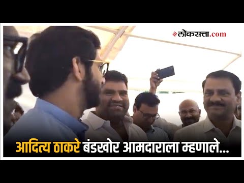 विधानभवनातून बाहेर पडताना आदित्य ठाकरे जेव्हा बंडखोर आमदाराला भेटतात | Aditya Thackeray