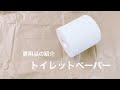 【3倍長持ちトイレットペーパー】30代ミニマリスト女性/ミニマリスト主婦