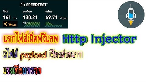 ✔แจกไฟล์เน็ตฟรีHttp Injector 2ไฟล์ paylond เรียงสวยมาก แรงเทียบจรวจ ดูให้จบคลิป เดี๋ยวรู้เอง