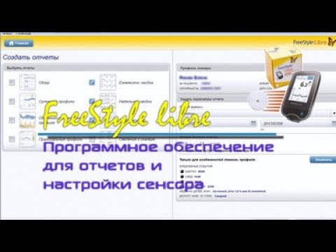FreeStyle Libre. Софт для выгрузки данных и построения отчетов. Теперь открыт для РФ!
