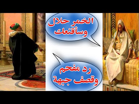 ذكاء الرد من القاضي اياس على من أراد أن يحلل الخمر