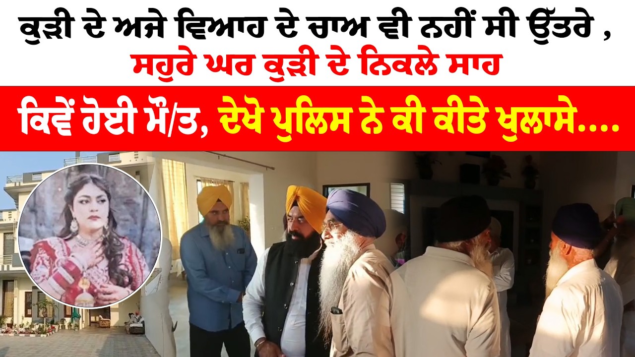 Jalandhar News | ਕੁੜੀ ਦੇ ਅਜੇ ਵਿਆਹ ਦੇ ਚਾਅ ਵੀ ਨਹੀਂ ਸੀ ਉੱਤਰੇ ,ਸਹੁਰੇ ਘਰ ਕੁੜੀ ਦੇ ਨਿਕਲੇ ਸਾਹ | Sanjha TV