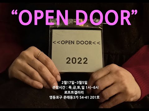 전지적작가시점25_“OPEN DOOR”_로프트갤러리