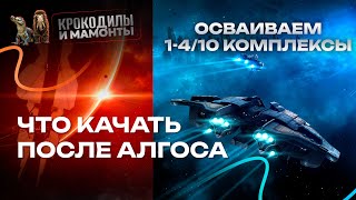 картинка: Вектор прогрессии по фарму боевых районов для новичка в EVE ONLINE