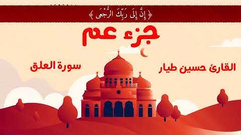 سورة العلق | القارئ حسين طيار