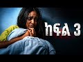 ትንሿ ሴተኛ አዳሪ ክፍል 3 Ethiopian Movie 2026 Full Length 
