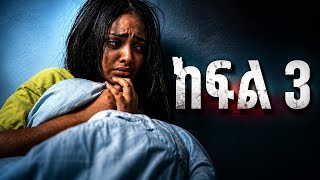 ትንሿ ሴተኛ አዳሪ -  ( ክፍል 3)Ethiopian movie  2026 full length