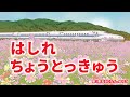 はしれちょうとっきゅう 歌:東北きりたん、めろう(歌詞付き)