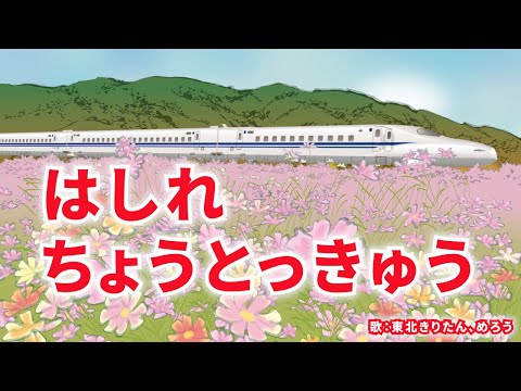 はしれちょうとっきゅう　歌：東北きりたん、めろう（歌詞付き）
