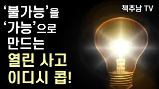 어떤 상황에서도 새로운 문을 열어가는 유대인의 천재적 발상법 ㅣ 이디시콥 ㅣ 닐턴 본더 ㅣ 정신 세계사