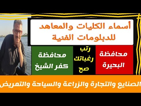 أسماء الكليات والمعاهد بمحافظة البحيرة وكفر الشيخ
