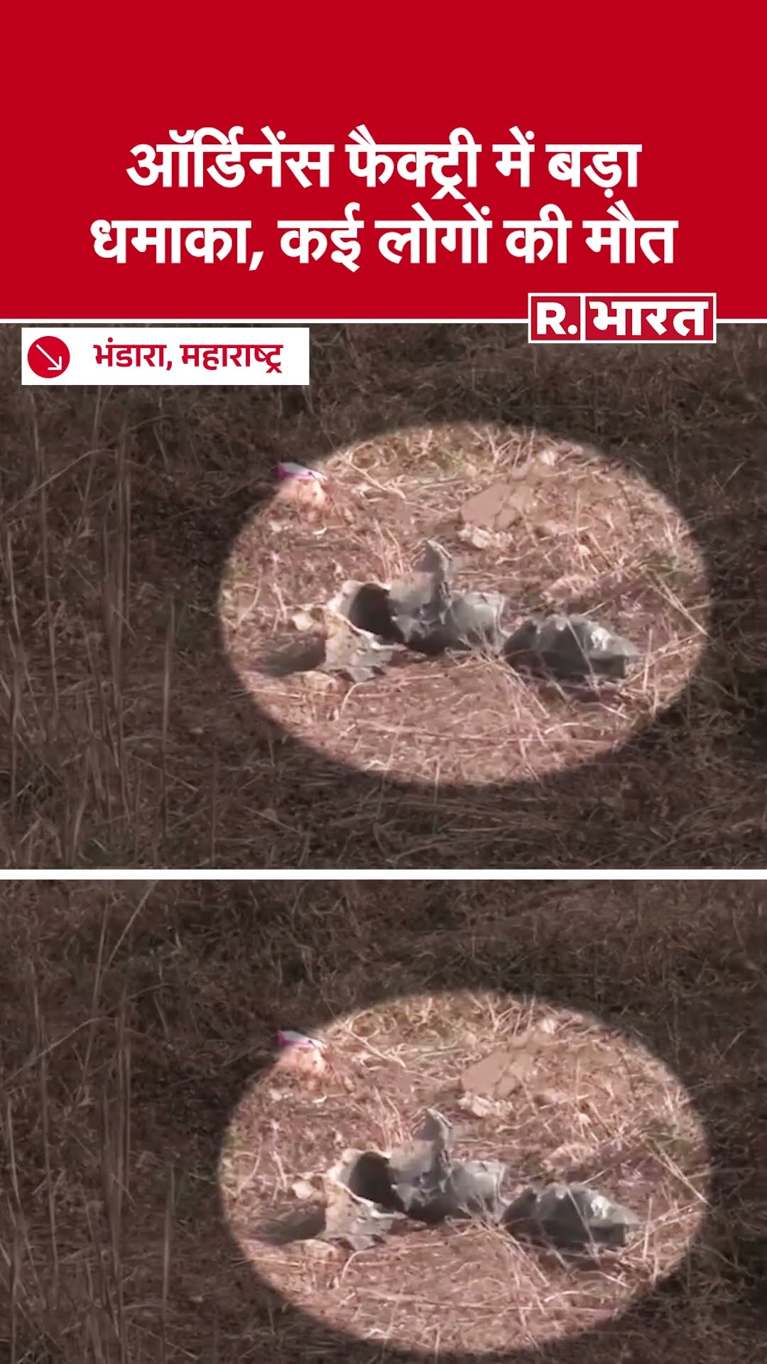 Bhandara, Maharashtra: Ordnance Factory में बड़ा धमाका, कई लोगों की मौत