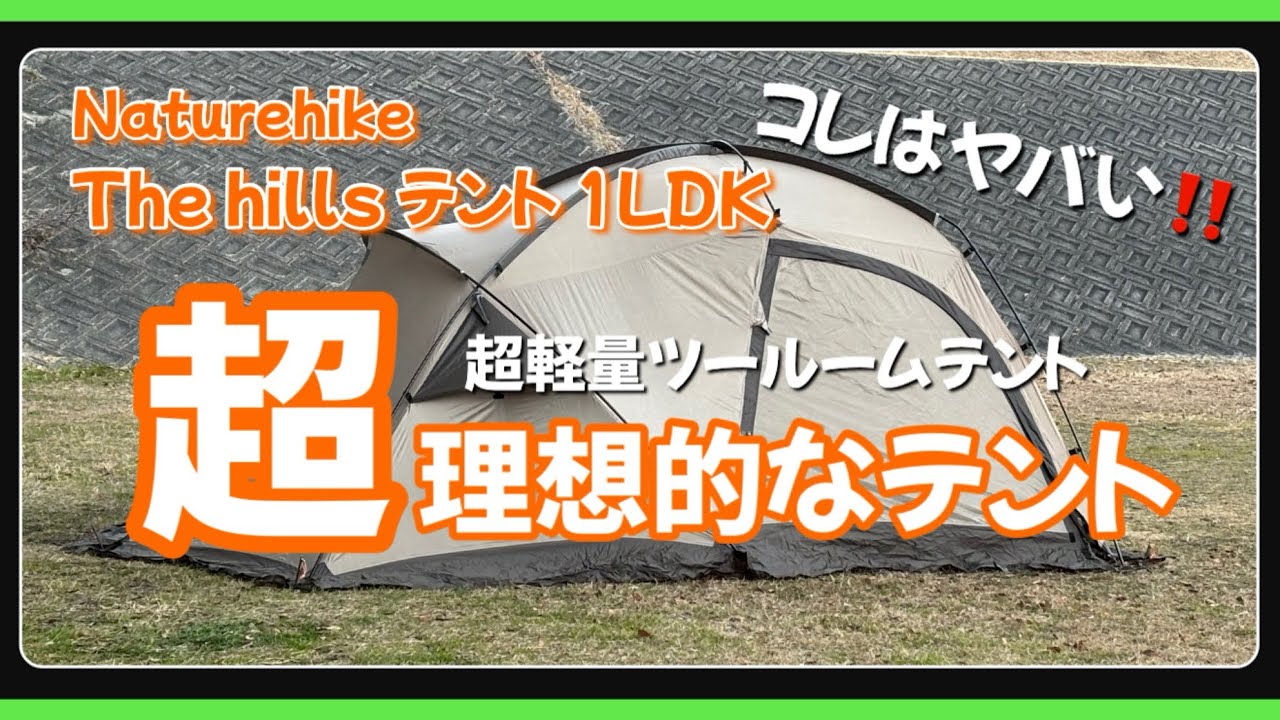 Naturehike Two-Room Tent: Easy to set up! A great value tent