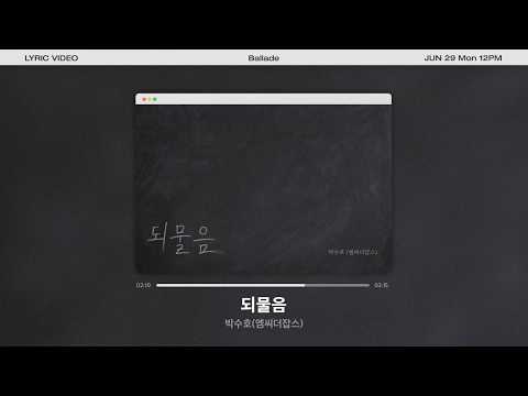 [Lyrics Video] 박수호(엠씨더잡스) - 되물음