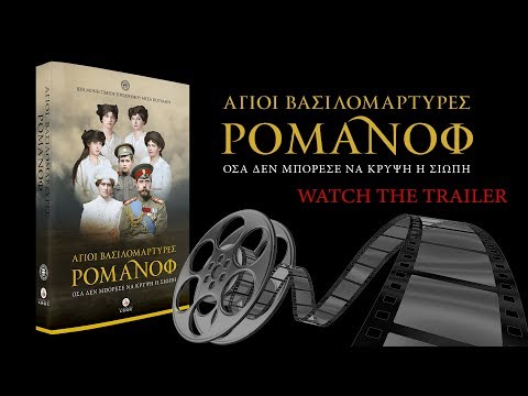 Άγιοι Βασιλομάρτυρες Ρομάνοφ