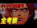 シャンクスの本名は...目的は...!! 過去の全考察まとめ【ワンピース考察】