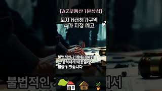 [부동산뉴스] 서울 부동산 상승세 심각, 추가적인 토지거래 허가구역 지정 예상, 이상헌 공인중개사, 부동산정보 채널 #부동산 투기세력 근절 #부동산토허제 #토지거래허가구역