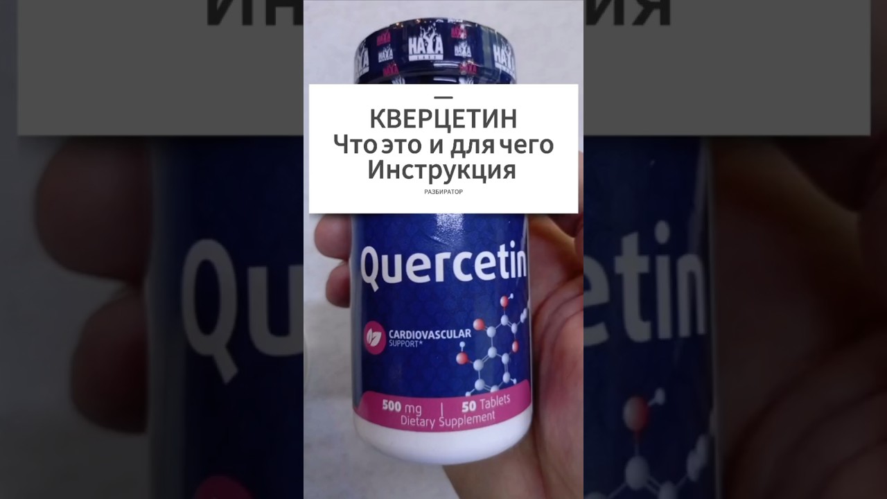 Для чего КВЕРЦЕТИН таблетки. Инструкция по применению. Купить Цена Отзывы. Аналоги. Применение 500мг