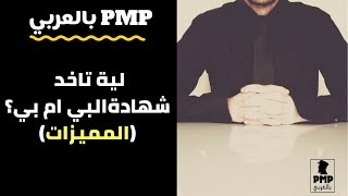 بي ام بي بالعربي | ليه تاخد شهادة ال PMP ؟ (المُميّزات)